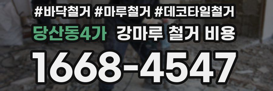 당산동4가 강마루 철거 비용