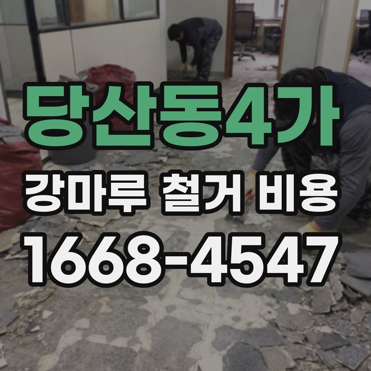 당산동4가 강마루 철거 비용