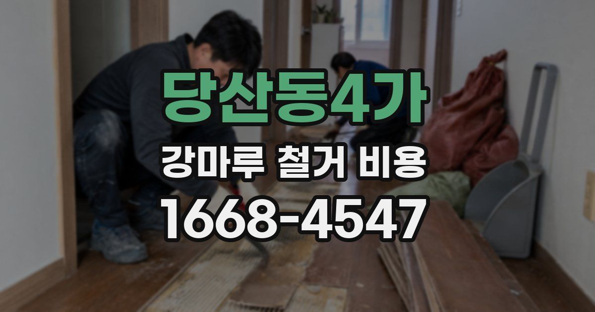 당산동4가 강마루 철거 비용