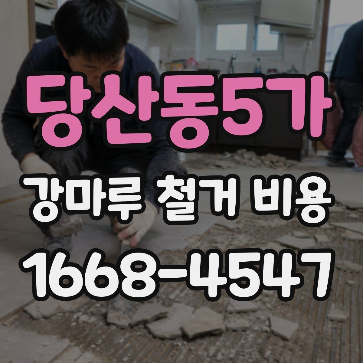 당산동5가 강마루 철거 비용 계산에 영향을 주는 요소