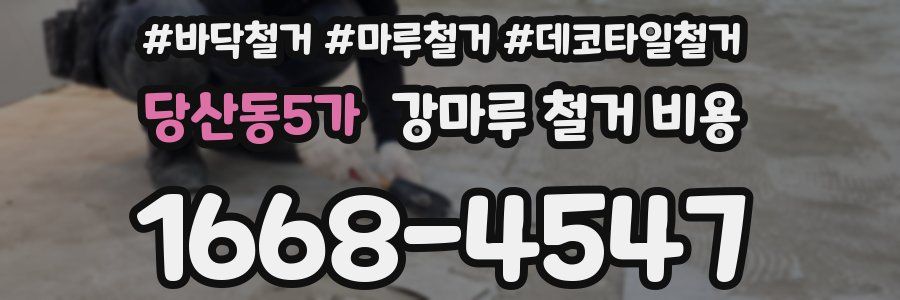 당산동5가 강마루 철거 비용