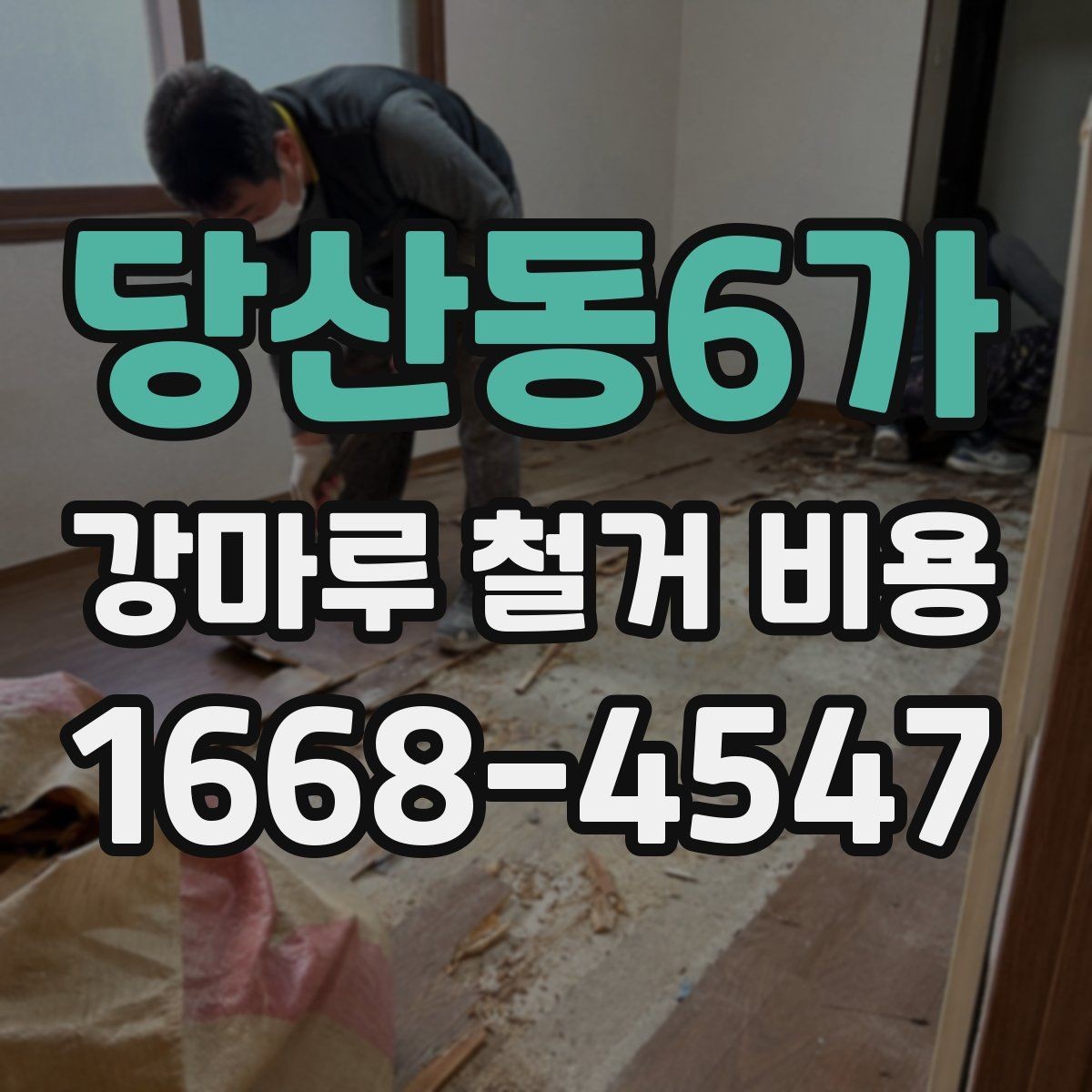 당산동6가 강마루 철거 비용 안내, 견적 차이를 줄이는 방법