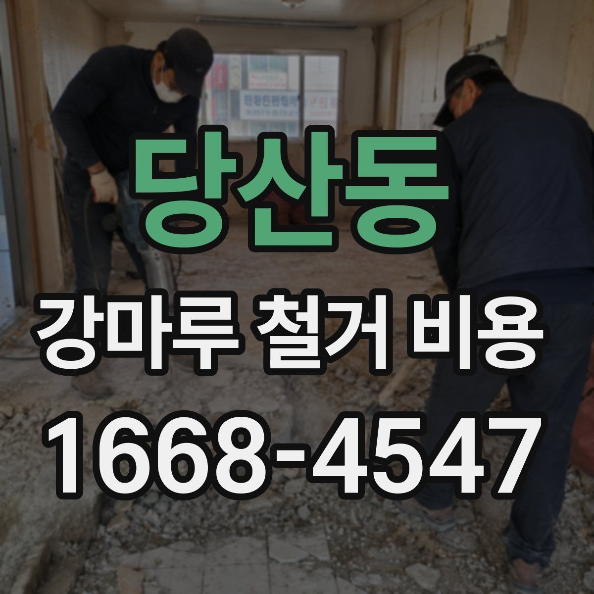 당산동 강마루 철거 비용 산출에 필요한 현장 사진 포인트