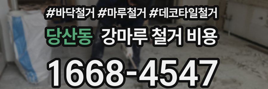 당산동 강마루 철거 비용