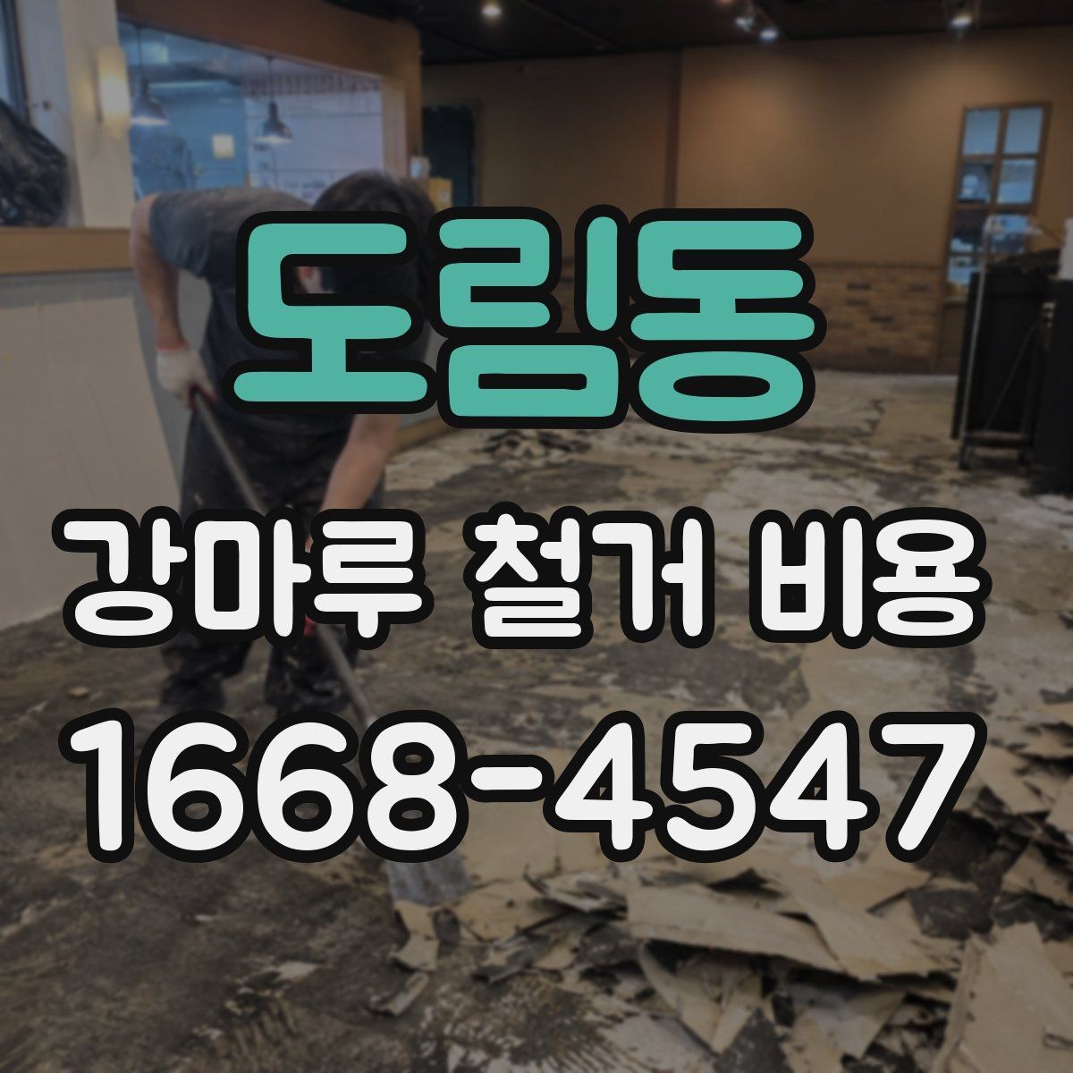 도림동 강마루 철거 비용 문의 시 현장 상황을 전달하는 요령