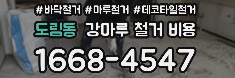 도림동 강마루 철거 비용