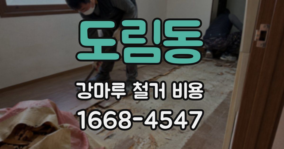 도림동 강마루 철거 비용