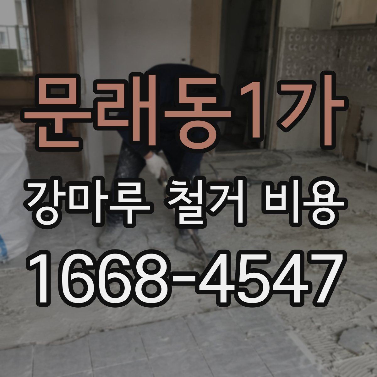 문래동1가 강마루 철거 비용 알아보기 전에 체크할 기본 사항