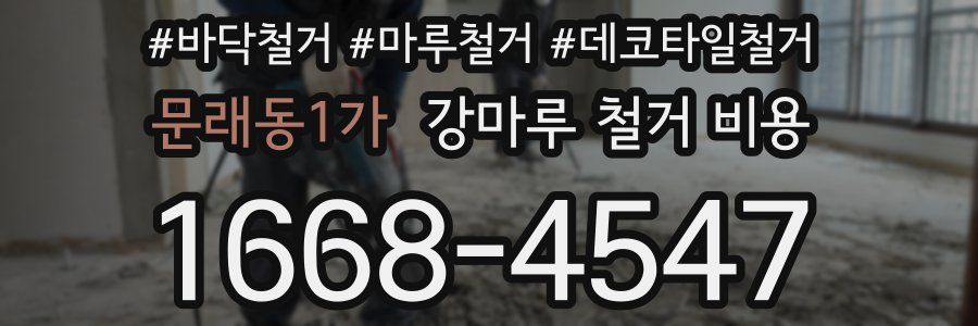 문래동1가 강마루 철거 비용