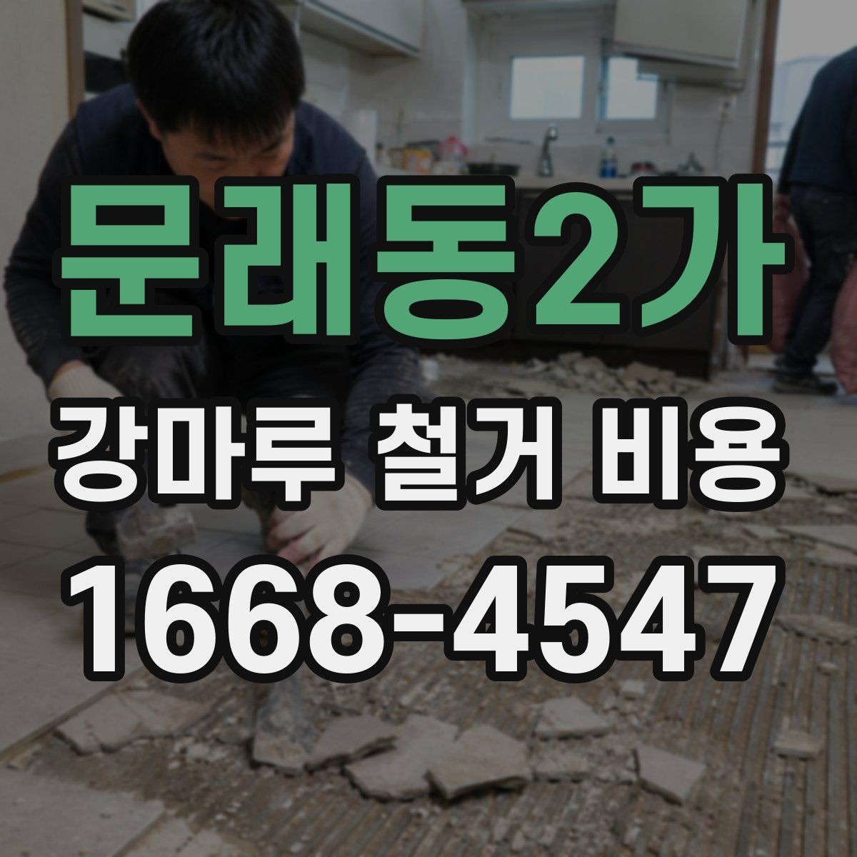 문래동2가 강마루 철거 비용 실제 견적은 무엇이 좌우할까