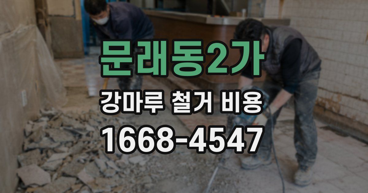 문래동2가 강마루 철거 비용