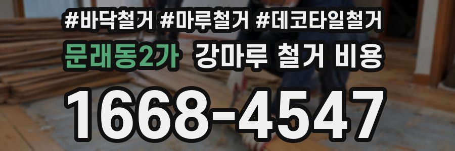 문래동2가 강마루 철거 비용