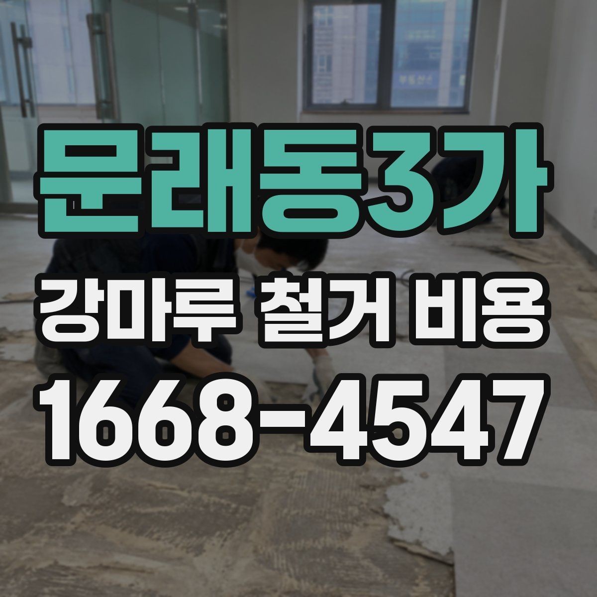 문래동3가 강마루 철거 비용 계산 시 빠지기 쉬운 항목