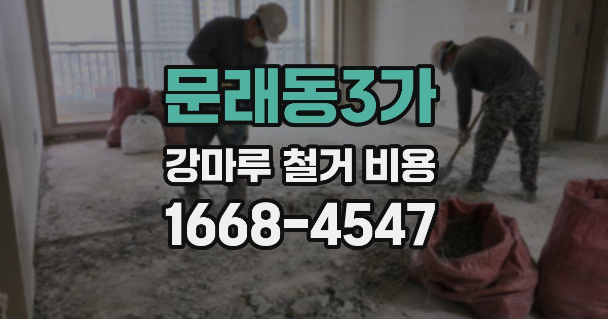 문래동3가 강마루 철거 비용