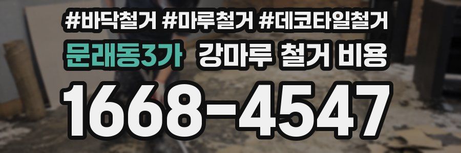문래동3가 강마루 철거 비용