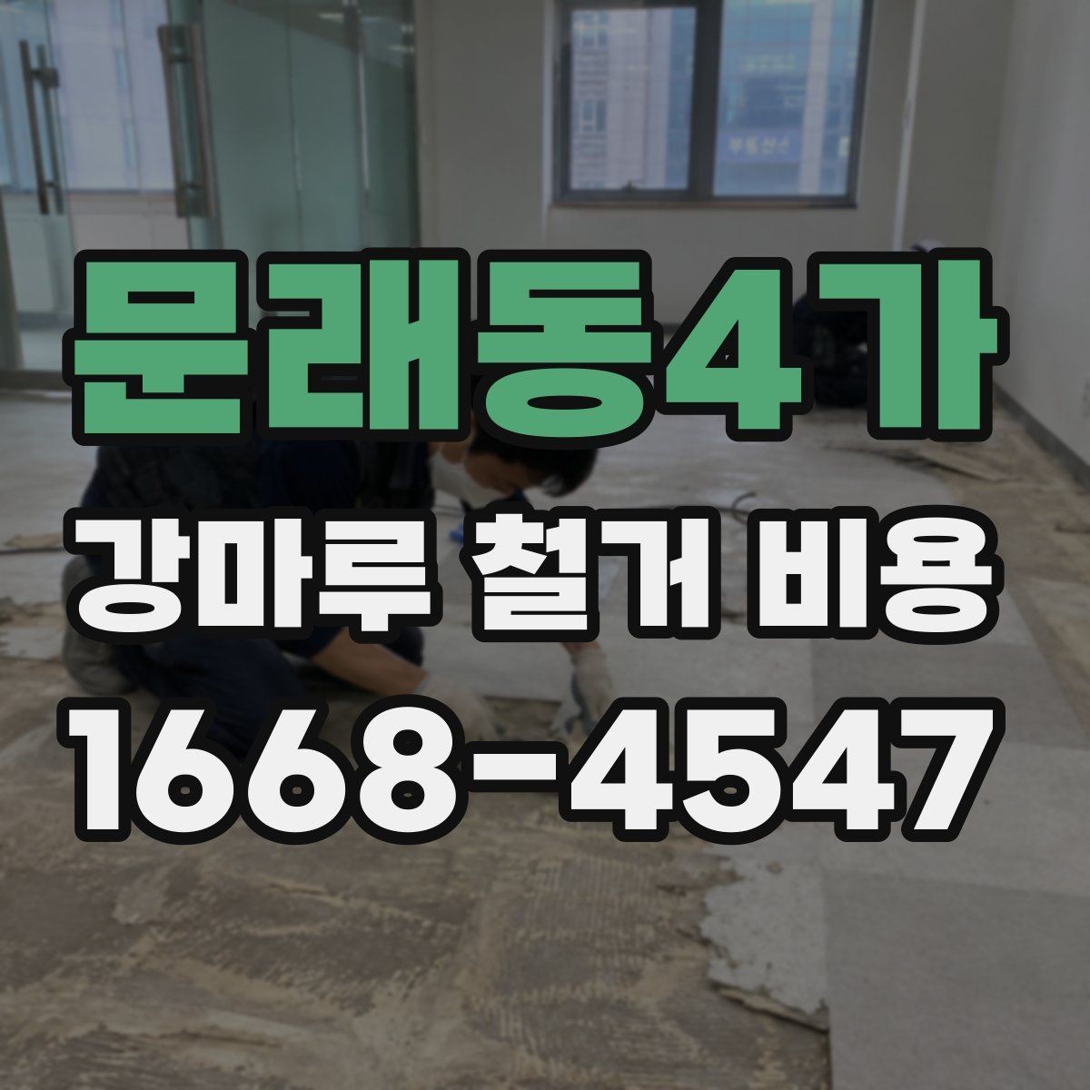 문래동4가 강마루 철거 비용 산정 시 바닥 손상 여부가 중요한 이유