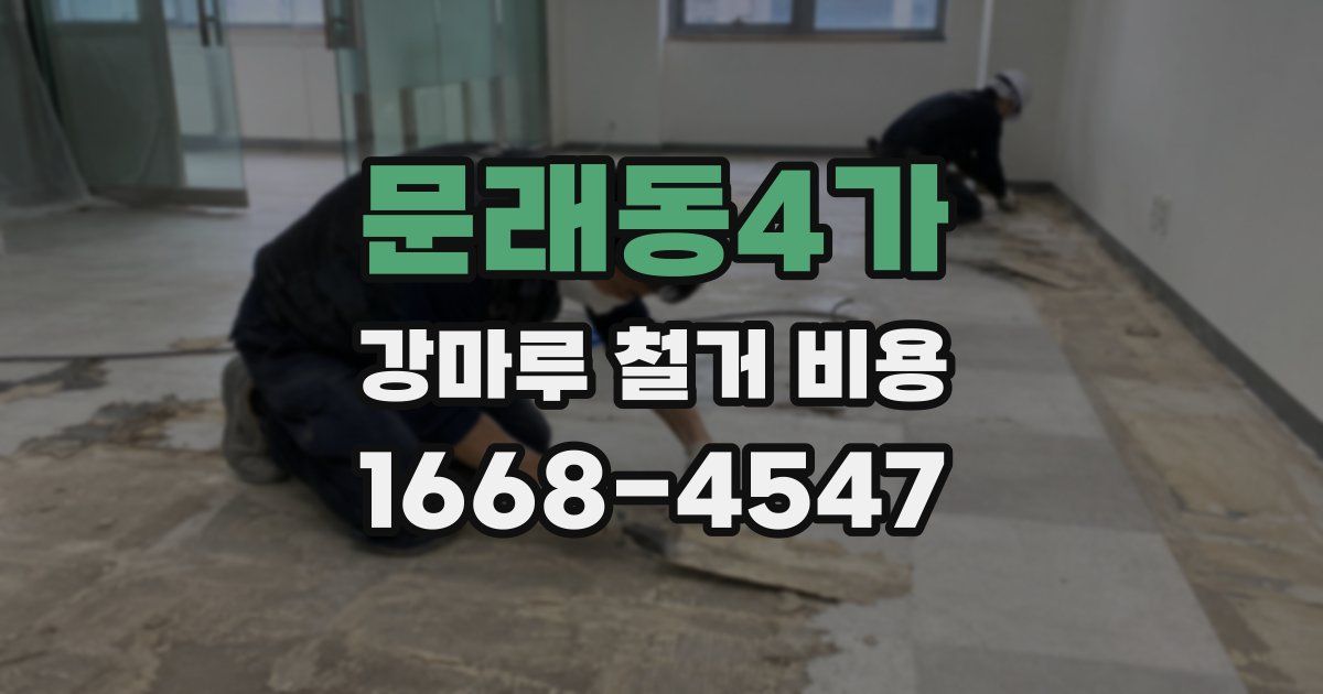 문래동4가 강마루 철거 비용