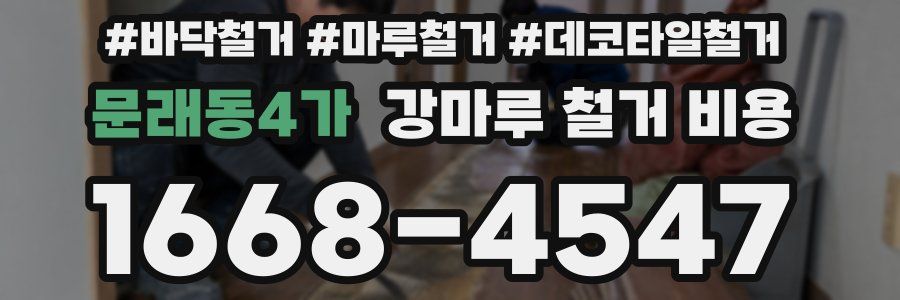 문래동4가 강마루 철거 비용