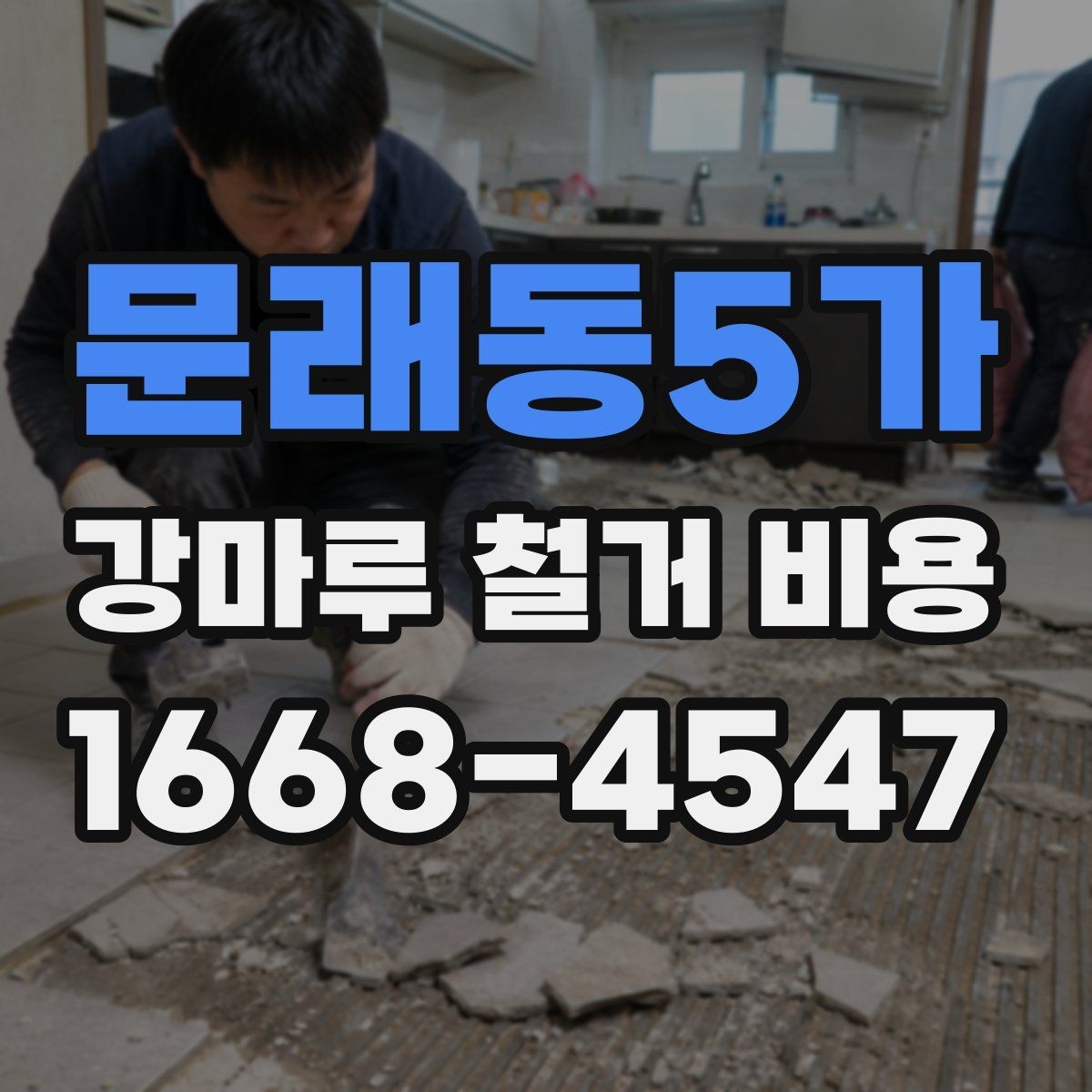 문래동5가 강마루 철거 비용 비교 전 체크해야 할 공사 조건