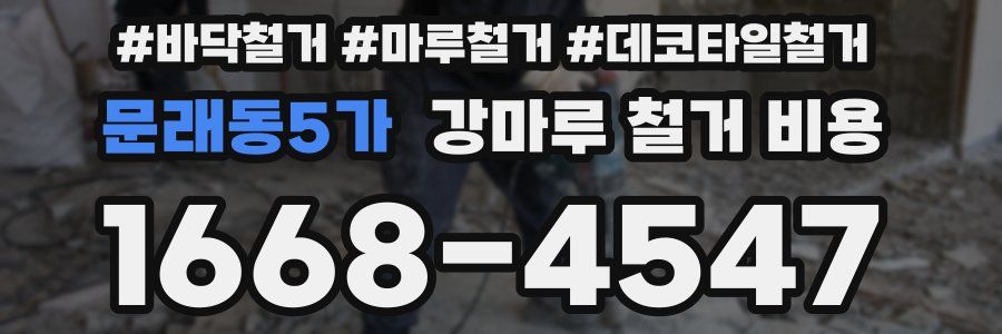 문래동5가 강마루 철거 비용