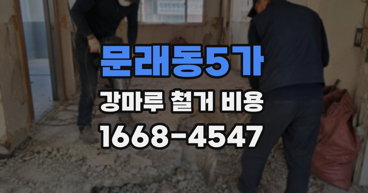 문래동5가 강마루 철거 비용