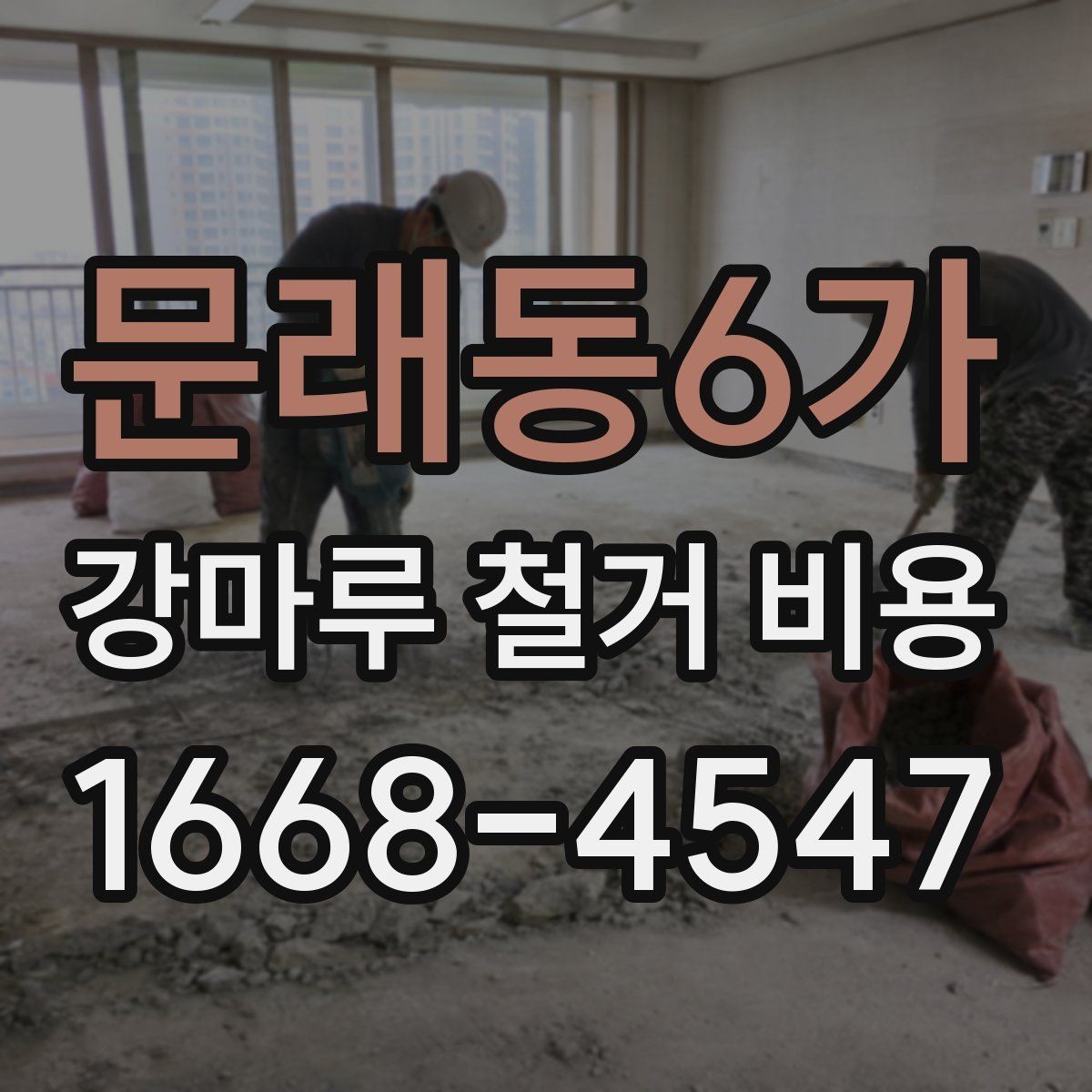 문래동6가 강마루 철거 비용 문의 전 실측이 필요한 이유