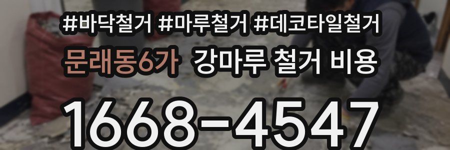 문래동6가 강마루 철거 비용