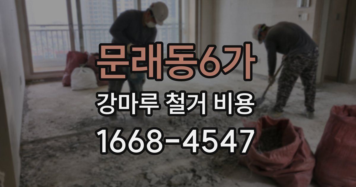 문래동6가 강마루 철거 비용