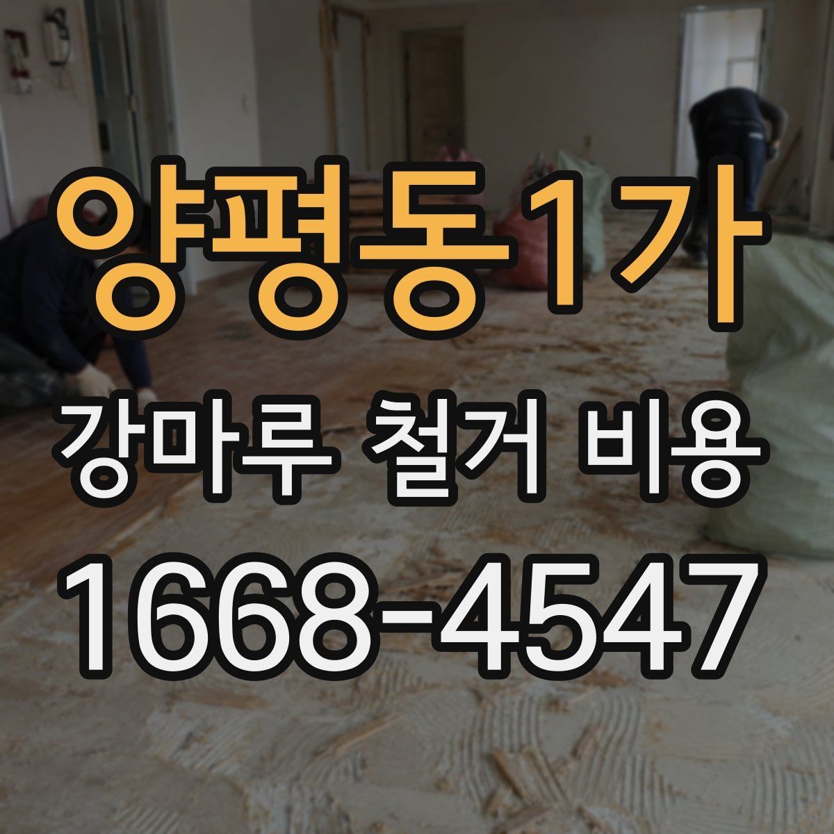 양평동1가 강마루 철거 비용 산정에서 작업 인원 수가 중요한 이유