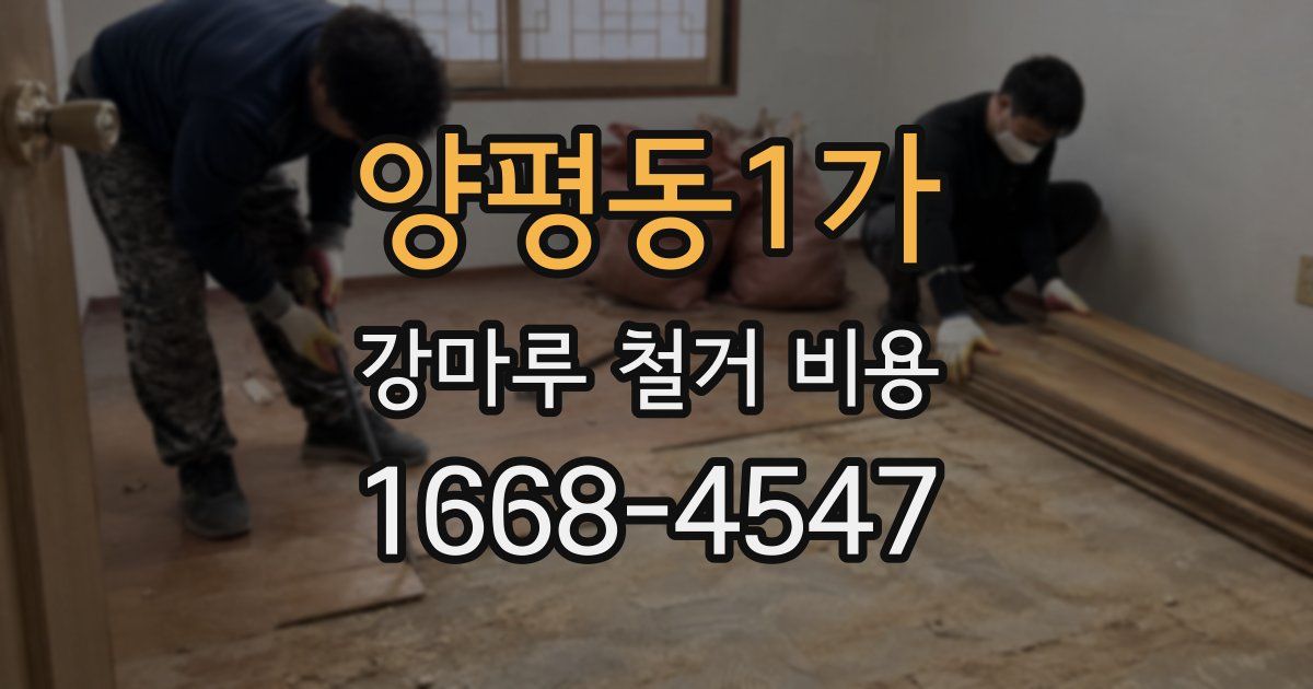 양평동1가 강마루 철거 비용