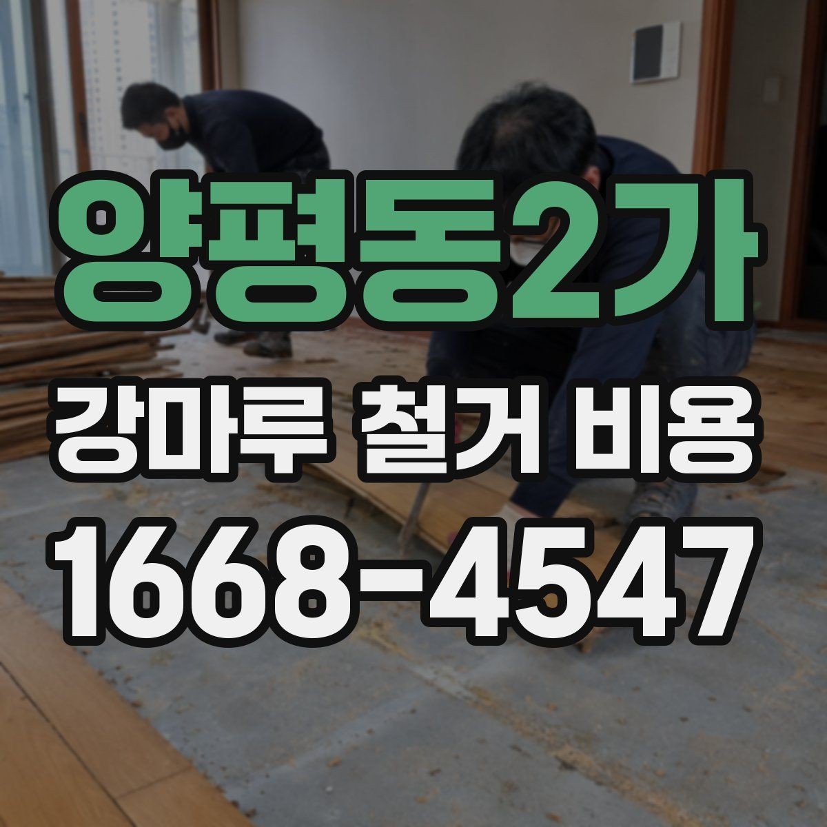 양평동2가 강마루 철거 비용 상담 전에 알아둘 점
