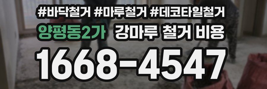 양평동2가 강마루 철거 비용