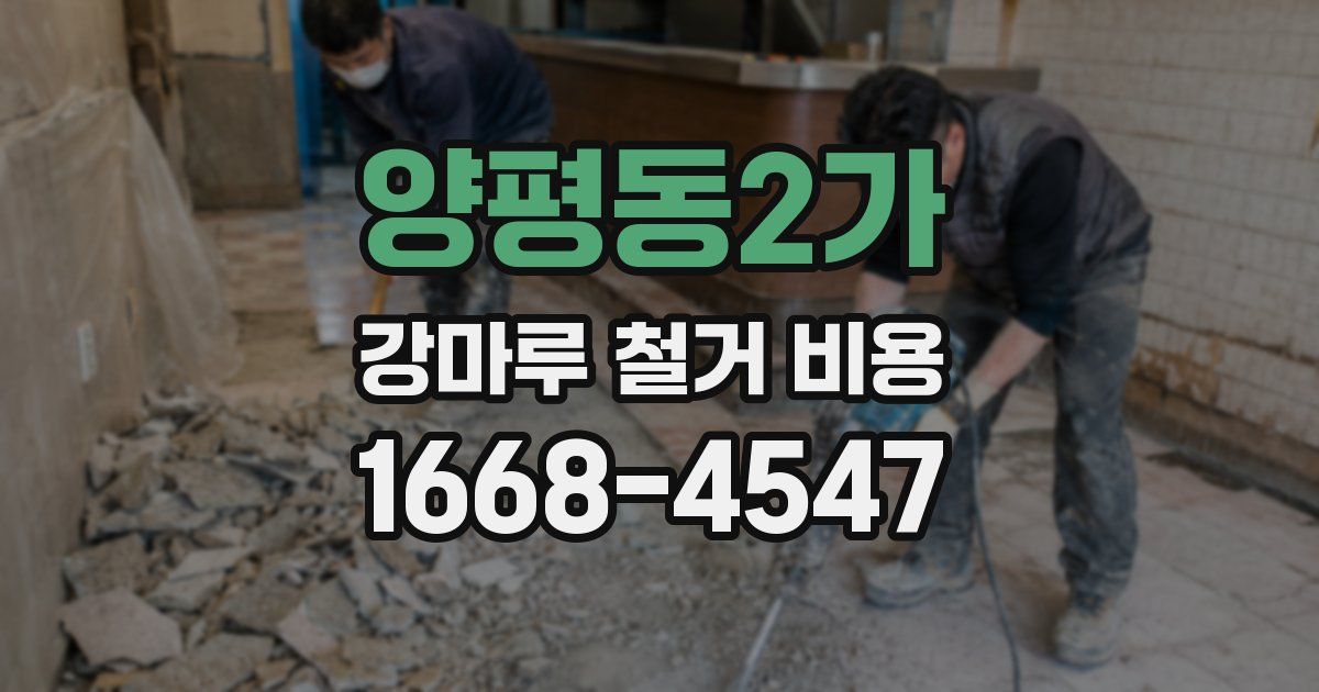 양평동2가 강마루 철거 비용