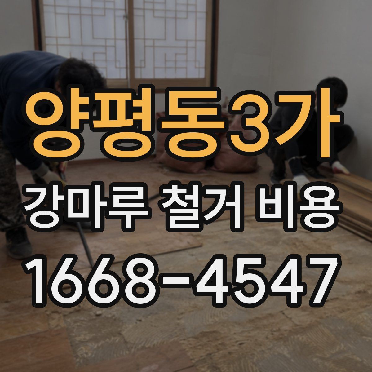 양평동3가 강마루 철거 비용 산정 전 확인하는 작업 조건