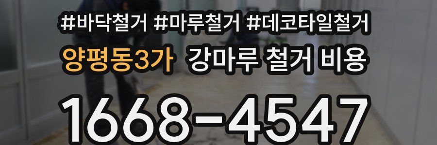 양평동3가 강마루 철거 비용