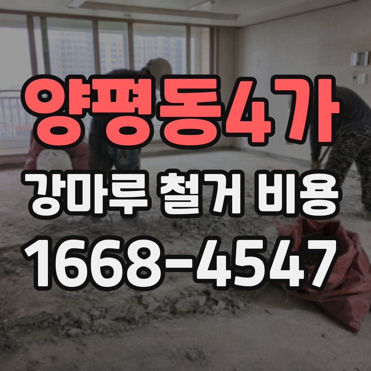 양평동4가 강마루 철거 비용 상담 시 지역별 차이가 생기는 배경