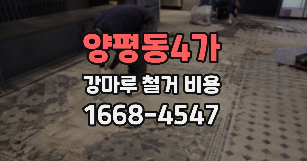 양평동4가 강마루 철거 비용