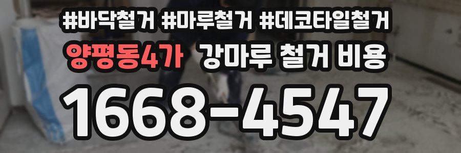 양평동4가 강마루 철거 비용