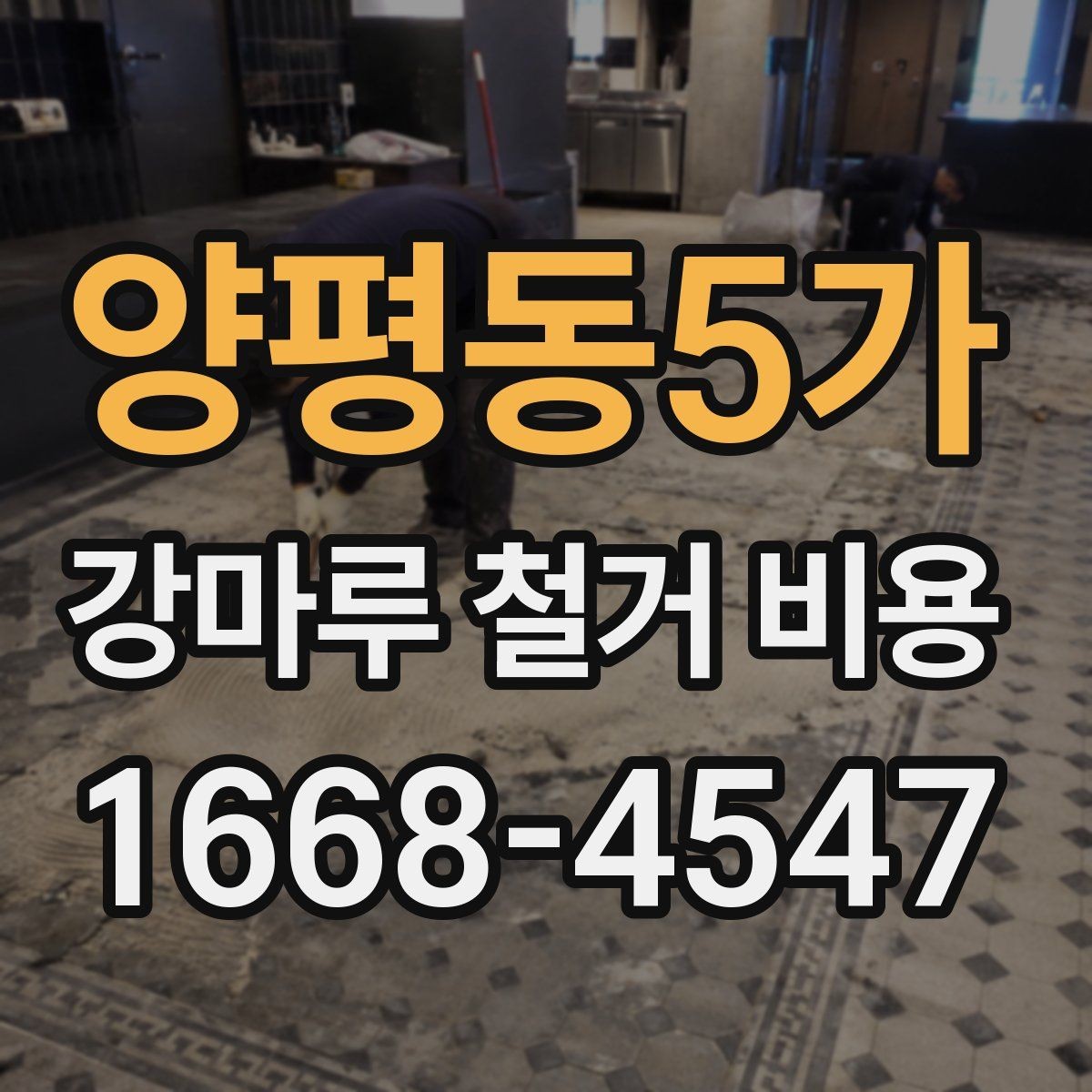 양평동5가 강마루 철거 비용 비교할 때 체크할 기준