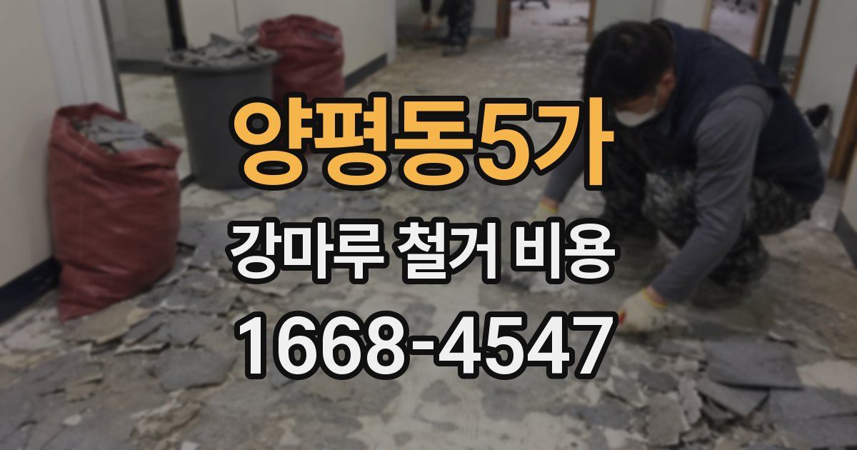 양평동5가 강마루 철거 비용
