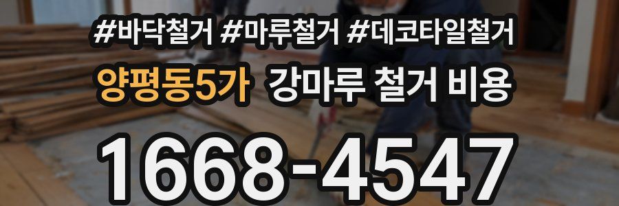 양평동5가 강마루 철거 비용