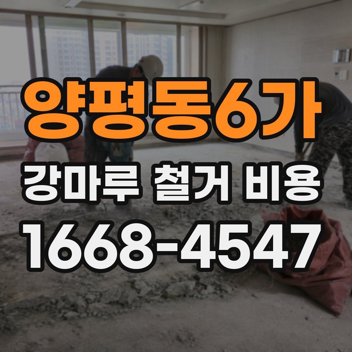 양평동6가 강마루 철거 비용 문의 전 준비하면 좋은 정보