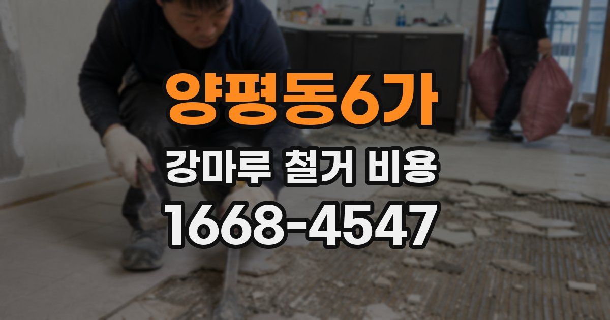 양평동6가 강마루 철거 비용
