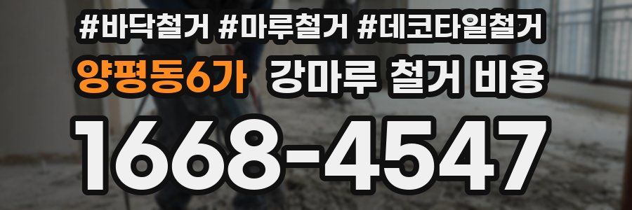 양평동6가 강마루 철거 비용