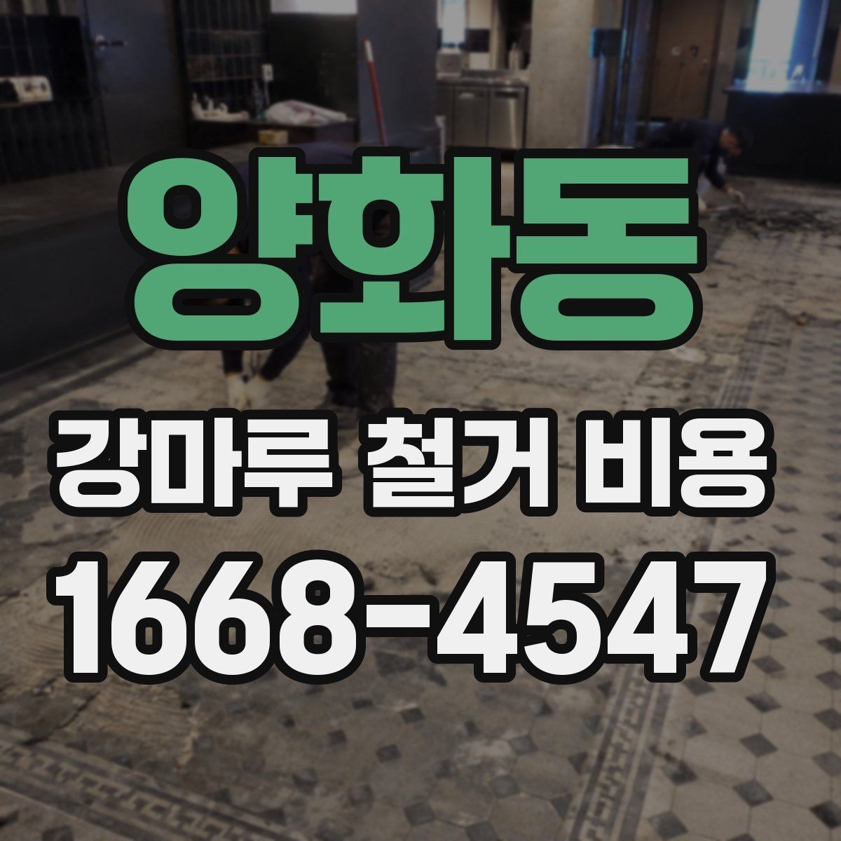 양화동 강마루 철거 비용 실제 견적은 무엇이 좌우할까