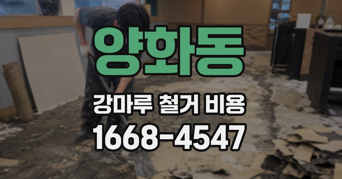 양화동 강마루 철거 비용