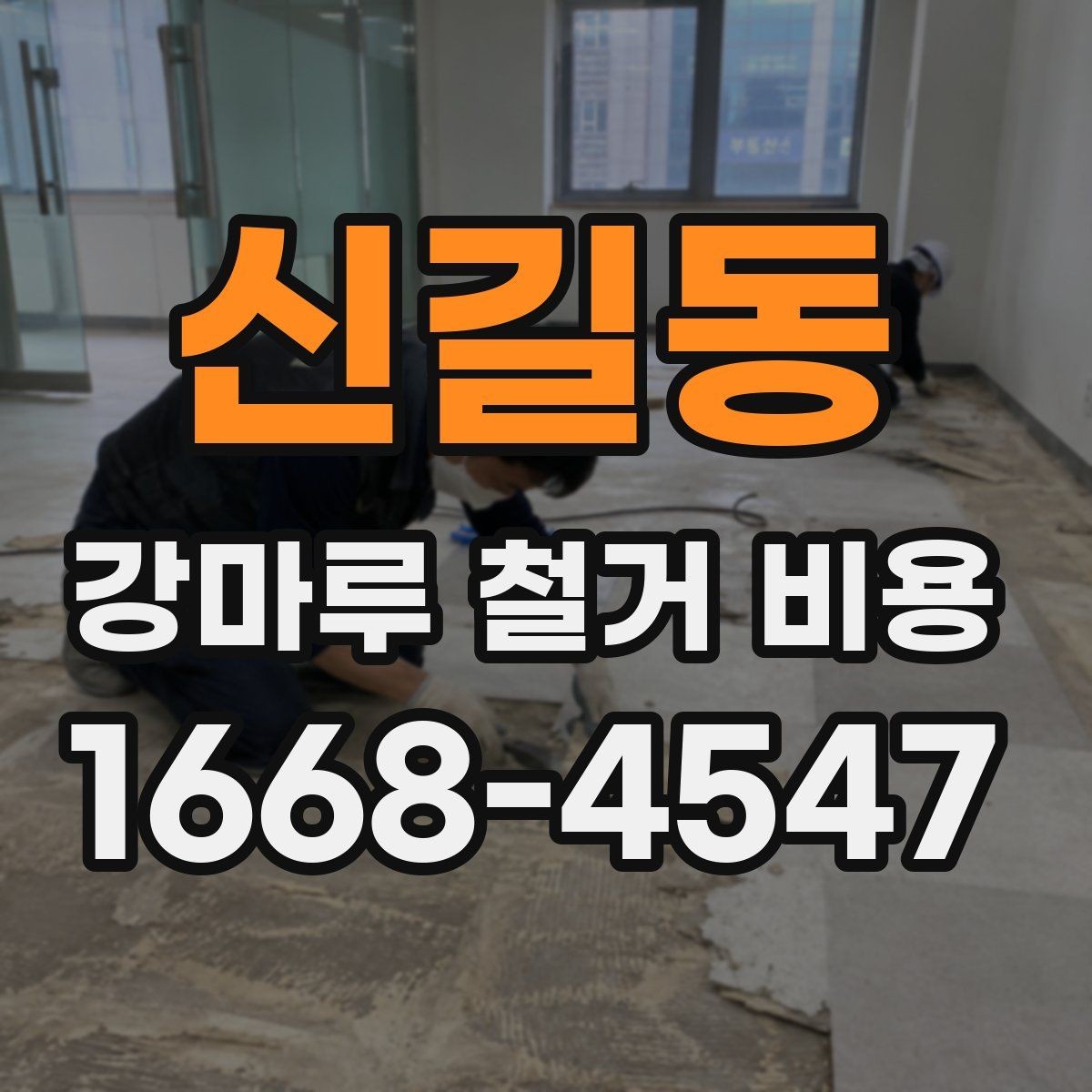 신길동 강마루 철거 비용 알아보기 전에 체크할 기본 사항