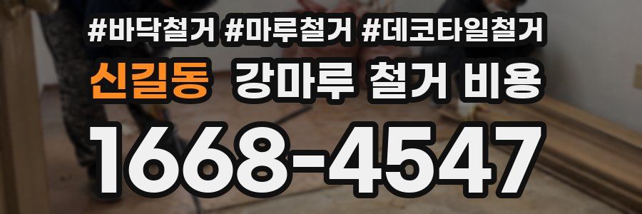 신길동 강마루 철거 비용