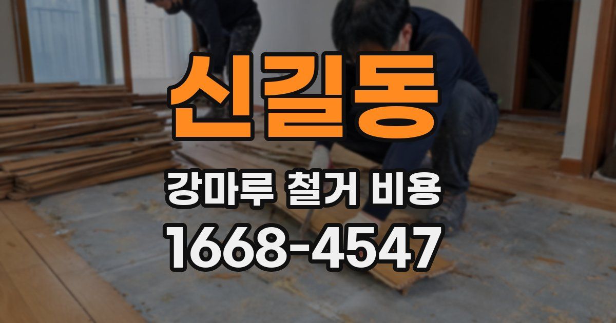 신길동 강마루 철거 비용