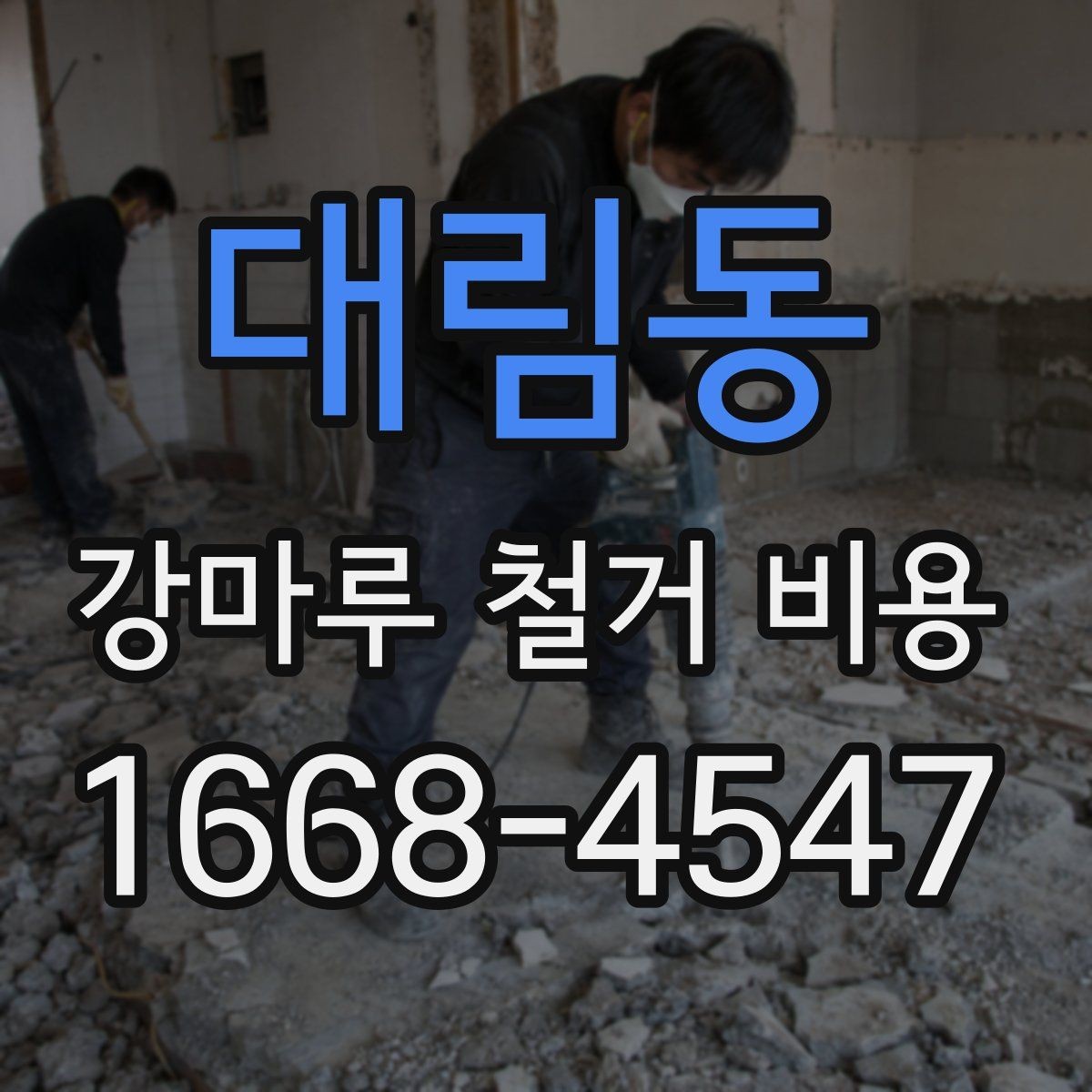 대림동 강마루 철거 비용 예상 시 제외하면 안 되는 항목